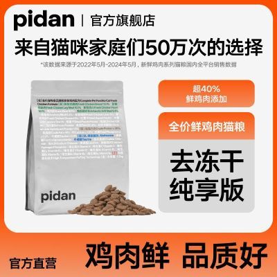 pidan鲜鸡肉膨化猫粮1.7KG 经典款猫粮无冻干版全价成猫幼猫主粮