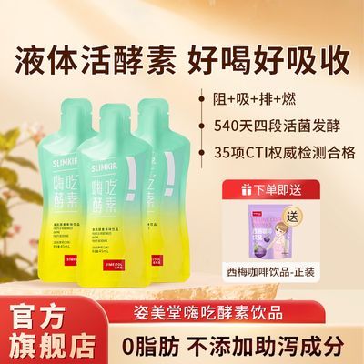 姿美堂酵素嗨吃酵素饮品发酵果蔬酵素45ml*7袋0脂益生元一