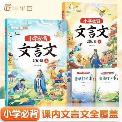 斗半匠小学必背文言文100篇1-6年级通用唐诗宋词必背古诗词大全