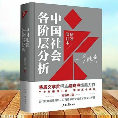 精装增订中国社会各阶层叩问分析茅盾文学奖利害关系直击梁晓声