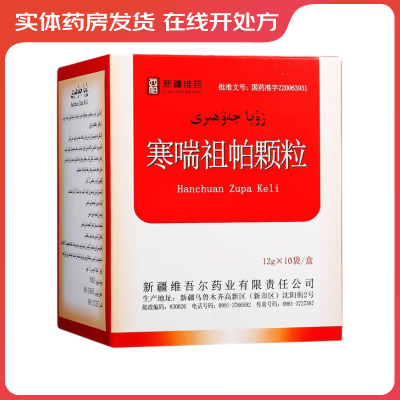 西帕 寒喘祖帕颗粒 12g*10袋/盒 药店正品  国药准字