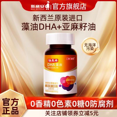 斯利安藻油DHA60粒亚麻籽油dha新西兰原装进口藻油60粒装