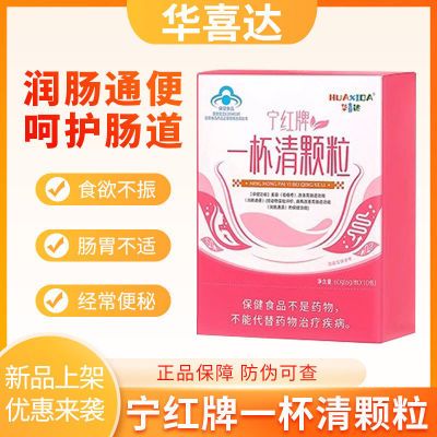 华喜达宁红牌一杯清颗粒改善胃肠道不适润肠通便经常便秘痤疮粉刺