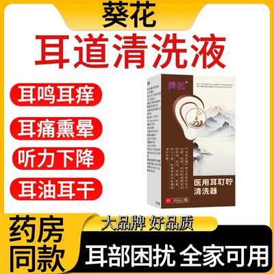 葵花医用耳耵聍清洗器耳鸣滴耳液耳闷耳痒痛听力下降耳道清洗液