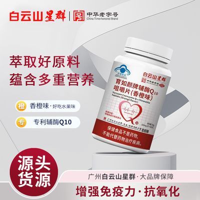 白云山正品辅酶q10增强免疫力抗氧化保护心脏供养心肌中老年成人