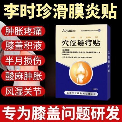 抖音同款】奥言膝盖穴位磁疗贴为膝盖关节不适疼痛滑膜炎辅助治疗