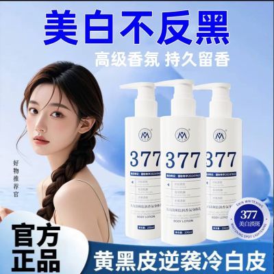 【官方正品】377美白身体乳补水保湿滋养润肤持久留香清爽不油