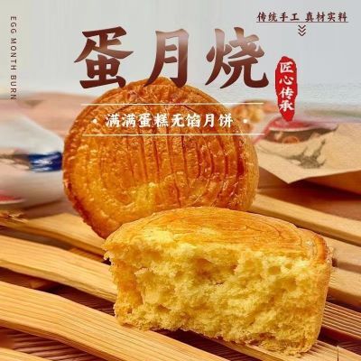 网红无馅蛋月烧月饼代餐休闲零食老式传统正宗糕点手工制作蛋糕皮