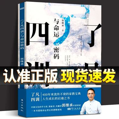 了凡四训 与命运密码 郭继承传统国学文化家教宝典觉悟经典畅销书