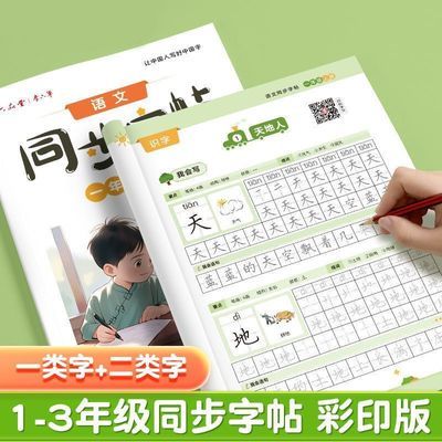 语文同步字帖一二三年级上册下册小学生每日一练笔画笔顺练字帖