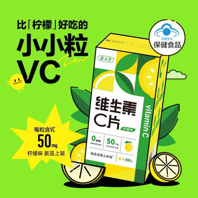 养生堂维生素c300粒柠檬味咀嚼片无糖型无糖蔗糖正品4岁+补