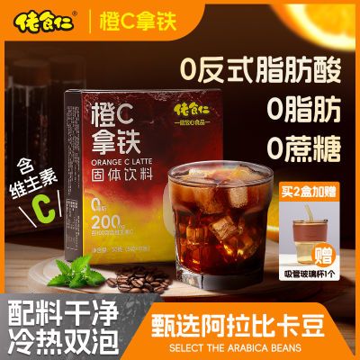 佬食仁橙C拿铁咖啡整盒批发独立小包装速溶咖啡粉早餐下午茶0脂