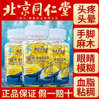 北京同仁堂正品深海鱼油护眼中老年成人鱼肝油鱼油软胶囊关爱血管