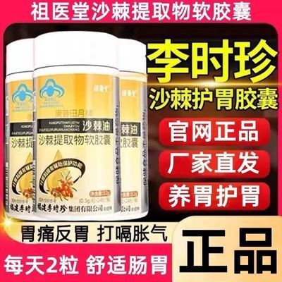 正品李时珍沙棘提取物软胶囊辅助养胃保护胃粘膜胃痛胃胀反酸烧心