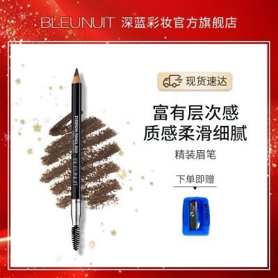 BLEUNUIT深蓝彩妆精装眉笔防水防汗不易晕染棕灰画眉神器