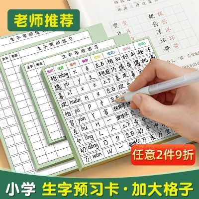 小学生语文生字预学卡自粘贴一年级二三年级笔画组词生字预习卡