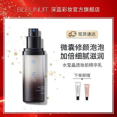 BLEUNUIT深蓝彩妆小灯泡妆前泡泡精华乳面部补水保湿提亮肤色