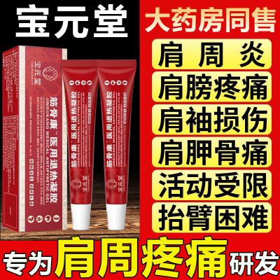 宝元堂医用疼痛凝胶红管肩周炎肩周积液肩膀酸胀肩袖损伤抬臂困难