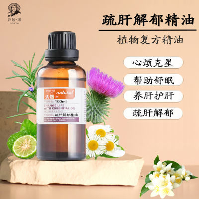 疏肝解郁精油纯植物配方心烦干活旺盛安眠香薰中医芳疗安眠油