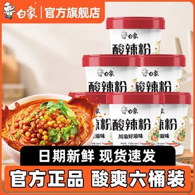 白象【6杯装】酸辣粉米线桶装米粉懒人食品方便速食即食粉丝泡面