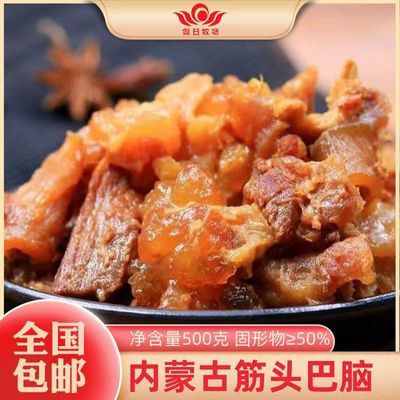 假日牧场筋头巴脑500g开袋即食牛肉牛筋熟食内蒙特产牛肉火锅食材