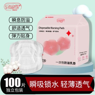 爱丽舒一次性防溢乳垫夏季通用哺乳期防漏垫乳贴奶贴透气乳垫超薄