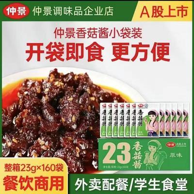 仲景香菇酱批发23g小包装学生版大颗粒香菇拌饭拌面酱蘑菇酱袋装