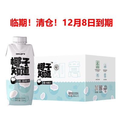 【12月8日到期】椰子知道0糖鲜椰汁无糖椰奶植物蛋白饮料330ml*15