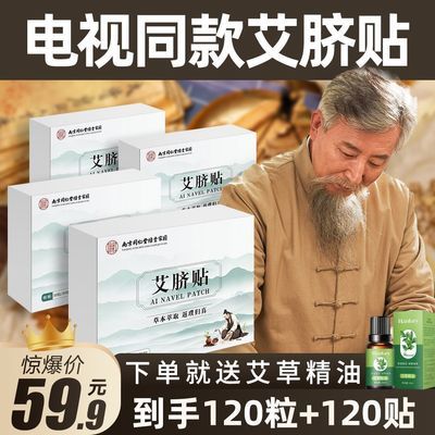 【120粒+120贴赠艾草精油】正品艾草肚脐贴 祛湿排寒暖宫艾脐贴仁