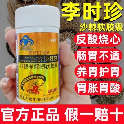 李时珍沙棘护胃软胶囊保护胃黏膜胃痛胃胀反酸沙棘油养胃胶囊正品