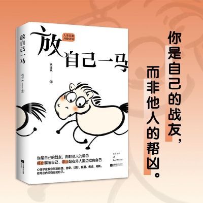 放自己一马 心理学家丛非从教你摆脱精神内耗【9月13日发完】