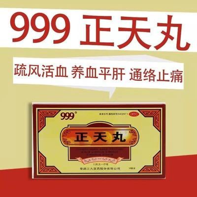 三九 正天丸6g*10袋【正宗】偏头痛神经性头痛通络止痛颈椎病头疼