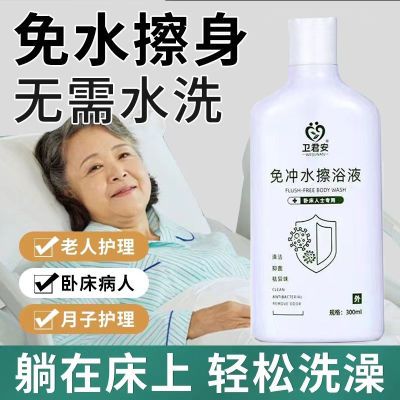 卧床洗澡免水洗抑菌擦身清洁用品老人瘫痪病人祛异味神器免洗浴液