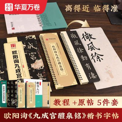 欧阳询九成宫字帖醴泉铭精修初学米字格欧阳修字帖毛笔字帖教程