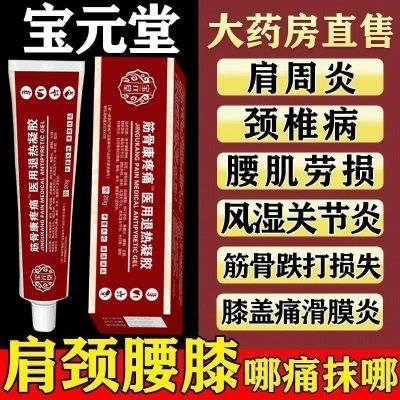 宝元堂医用疼痛凝胶肩周炎关节腱鞘炎颈椎病腰椎间盘突出消肿止痛