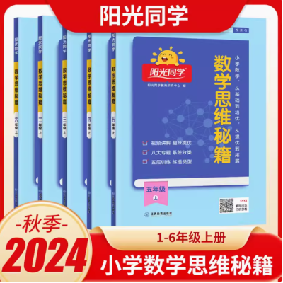 小学数学思维秘籍基础培优视频讲解系统分类五层训练练透题型