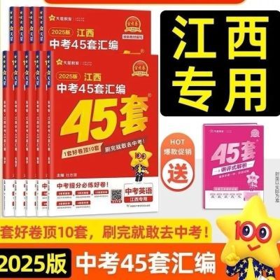 2025版江西中考45套汇编金考卷语文数学英文物理化学真题模拟试卷