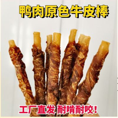 狗狗磨牙棒鸭肉牛皮棒磨牙洁齿训练奖励小型犬泰迪比熊清火通用