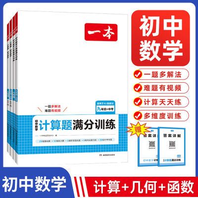 2025版一本初中数学计算题满分训练七八年级人教版北师版强化训练