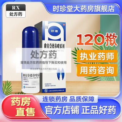 珍视明 珍德 曲安奈德鼻喷雾剂 120揿*1瓶/盒 处方药 连锁药房 正品保障