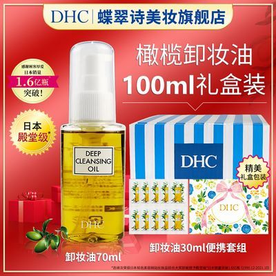 【节日礼物】DHC橄榄卸妆油礼盒装100ml便携深层毛孔温和保湿