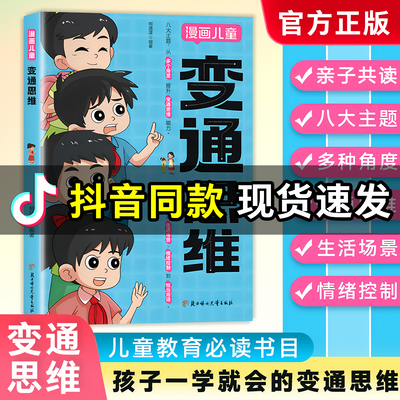 漫画儿童变通思维 儿童全彩漫画逻辑智力提高情商提升变通思维