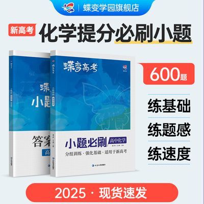 蝶变系列高考小题必刷高中化学专项考选择题型精选600基础题