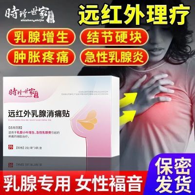 乳腺结节散结贴增生疏通硬块时珍世家乳腺消痛贴A1