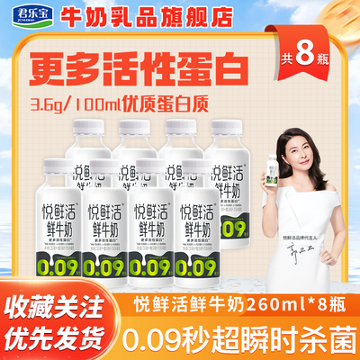 悦鲜活鲜牛奶260ml*8瓶装 巴氏杀菌儿童学生家庭营养早餐低温牛奶