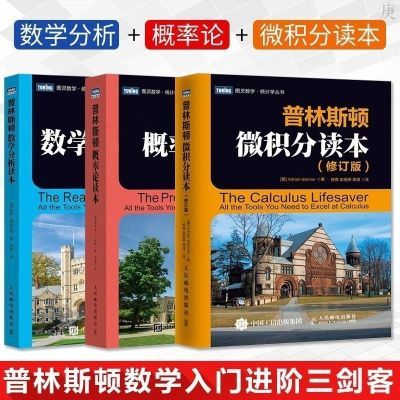 【普林斯顿数学三剑客】微积分读本+读+数学分析读本 全3册三件套