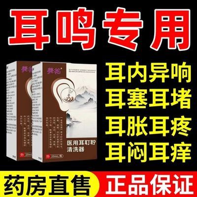 葵花耳道清洗液耵聍滴耳痒痛耳鸣眩晕清洁耳道消炎抑菌洗器