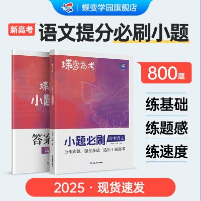 蝶变系列高考小题必刷高中语文800基础专项选择题狂做狂练