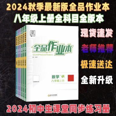 新品【2024秋】作业本八年级上下册 英语文数学物理化生地任选