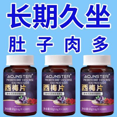 【油排光了】西梅片益生菌片大餐救星便便通常男女通用升级款